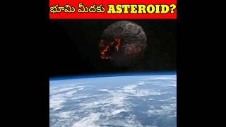 ఈ Asteroid భూమిని డికొట్టనుందా?Will this Asteroid Hit Earth#facts#asteroid