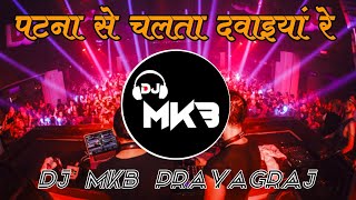Patna Se Chalata Dawaiya Re | Bhojpuri Dj Mix | Bhojpuri New Song 2022 | Dj Mkb Prayagraj.