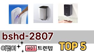 소비자가 선호하는 bshd-2807 TOP 5 가격, 후기, 구매정보