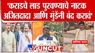 Deepak Kedar Speech Mumbai  | Walmik Karad याचे लाड पुरवण्याचे नाटक अजितदादा आणि मुंडेंनी बंद करावं