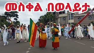 መስቀል በወላይታ ምን ይመስላል