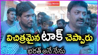 Mahesh Babu Fans Funny Reaction After Watching Bharat Ane Nenu Movie First Half | Review/Public Talk