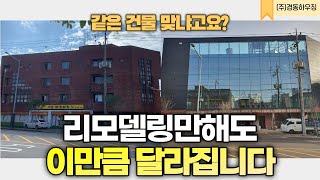 외관 리모델링 만으로도 완전 다른 건물이 됩니다 [ 건물 리모델링 ]