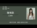 江若琳 elanne kong 傷情路 歌詞同步 粵拼字幕 jyutping lyrics