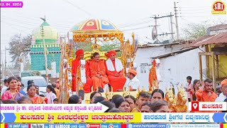 ಹುಲಸೂರ ಶ್ರೀ ವೀರಭದ್ರೇಶ್ವರ ಜಾತ್ರಾ ಮಹೋತ್ಸವ