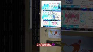 なぜ自販機に売ってるん⁉️　#shorts #short　#自販機