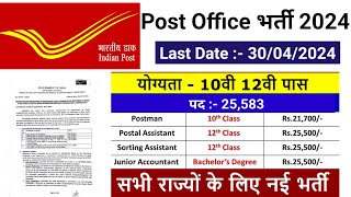 Post Office New Recruitment 2024 | Post Office Vacancy 2024 | India Post GDS New Bharti 2024