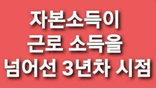 2021년 7월 11일 자본소득이 근로 소득을 넘어선 3년차 시점