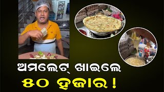 ଅମଲେଟ୍ ଖାଇଲେ ୫୦ ହଜାର !