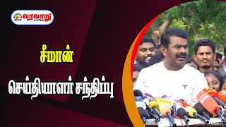 🔴LIVE :  சீமான் செய்தியாளர் சந்திப்பு