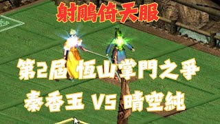 金庸群俠傳online-射鵰倚天服 第2屆恆山掌門之爭 秦香玉 VS 晴空純