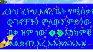 ፈትህ ፈትህ እስር ቤት የሚሰቃዩ ውገኖቻችን ምላውን ምድንው ብቃ ዝም ነው??እሰክምቼ አልቁብን እረ ኡኡኡኡኡኡኡ