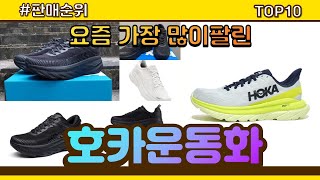 호카운동화 추천 판매순위 Top10 || 가격 평점 후기 비교