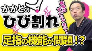 かかとのひび割れは乾燥が原因ではない！なぜ？【足指ほぐし】