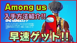 Among us コラボアイテム入手方法教えます!!