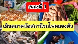 เที่ยวตลาดนัดเช้าวันอาทิตย์ สถานีรถไฟคลองตัน ตอนที่ 1  | เกรทตี้ ฟรีสไตล์