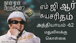 திரு எம்ஜிஆர் அவர்கள் எழுதிய சுயசரிதை. நான் ஏன் பிறந்தேன். அத்தியாயம் -62. மதுவிலக்குக் கொள்கை.