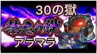 【モンスト🔴LIVE】禁忌の獄30，阿頼耶頑張る！アラマラ【参加型・雑談ライブ】