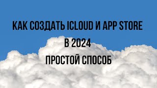 Как создать iCloud , Apple ID , App Store в 2024 году