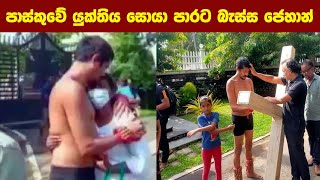 පාස්කුවේ යුක්තිය සොයා පාරට බැස්ස ජෙහාන්