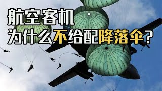 为什么民航客机宁愿坠毁，也坚决不配备降落伞？多年的疑惑解开了