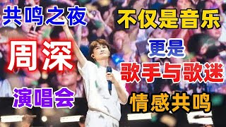 共鸣之夜！周深演唱会不仅是音乐，更是歌手与歌迷的情感共鸣！