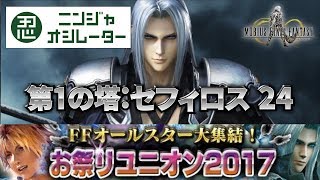 メビウスFF 第1の塔:セフィロス 24　お祭りリユニオン2017　バトルタワー