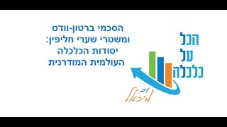 עקרונות והתמוטטות הסכמי ברטון-וודס: נקודות מפתח בהיסטוריה הכלכלית העולמית