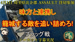 ASSAULT【サバゲー 埼玉県 アウトドア サバイバルゲーム フィールド】アサルト【G＆G CM16-SRS】味方と連携し籠城する敵を追い詰めろ！ フラッグ戦