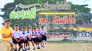 หนังสั้น วิถีเด็กไทยน้อมนำพระบรมราโชบายสู่การปฏิบัติ | โรงเรียนบ้านสันกลาง สพป.เชียงราย เขต 1