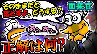 【2chまとめ】面接官「ごめん。そのままだと落とすけど、どうする？」