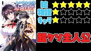 【なろう系】レベル1の最強賢者 ～呪いで最下級魔法しか使えないけど、神の勘違いで無限の魔力を手に入れ最強に～【ゆっくりレビュー】