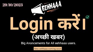 #eehhaaa  न्यू ईहा लॉगइन करें #jaalifestyle अच्छी खबर | big information today |