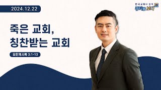 [한국교회와 함께 큐티를 보다]2024년 12월 22일(KOR/ENG/CHN/JPN SUB)