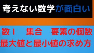 高校数学Ⅰ集合―表の作り方―ｘ範囲―要素の最大値の最小値―要素が文字式の未知数―共通部分―大学入試問題―和集合―含む―含まれる―考えない数学―補集合―要素の個数―全体集合―やさしい数学―超わかる数学