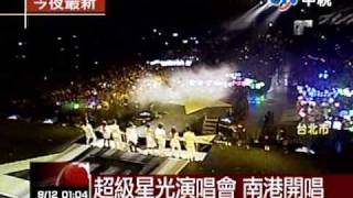 20100912 中視夜線新聞-超級星光演唱會 南港開唱