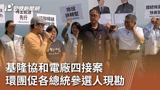 基隆協和電廠四接環評案 環團促各總統參選人現勘｜20231015 公視中晝新聞