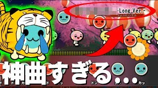 ナムコさん、あの神曲を本当にありがとう。【太鼓の達人PS4】