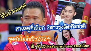 โค้ชด่วนเผย!!สาเหตุที่เรียกดาวรุ่ง2คน ไก่ และแบมมาติดทีมชาติชุดคัดโอลิมปิก2024สาเหตุเพราะอะไร??