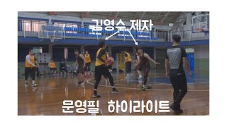 전주굿 vs 농구독학 문영필하이라이트(아마추어30득점,접전)