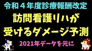 2022年度診療報酬改定！訪問看護（リハビリ）が受けるダメージ予測！