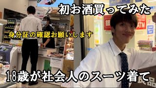 社会人スーツ着ちゃえば未成年でもお酒買えちゃう説　#検証#コンビニ