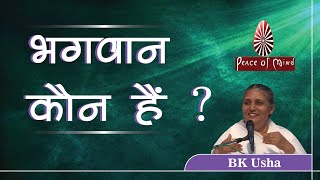 Who is God ? || भगवान कौन हैं ? || BK Usha