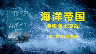 【有声书】《海洋帝国：地中海大决战》【全完结】【第三部】地中海史诗三部曲【带字幕】罗杰•克劳利