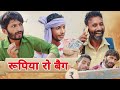 रूपिया रो बैग | hr sen comedy | @RaviSutharRabiyo rajsthanicomedy #marketing