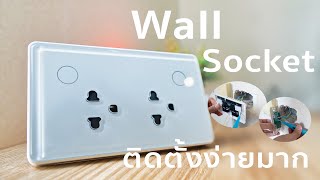 เต้ารับอัจฉริยะ Wall Socket เปลี่ยนโคตรง่าย ทำงานอัตโนมัติ Zigbee/WiFi Smart Home Automation