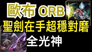 【神魔之塔】[地獄級]「疾風魔影」ORB超人磨隊？王關對磨超穩！（斑點地獄級）（全光神）