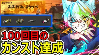 【縦型配信】100回目のカンスト達成シェケナダム/ボールドマーカー/エクスプロッシャー/N-ZAP85/.96ガロン #shorts #サーモンラン #スプラトゥーン3