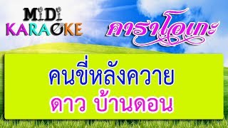 คนขี่หลังควาย - ดาว บ้านดอน | MIDI KARAOKE มิดี้ คาราโอเกะ