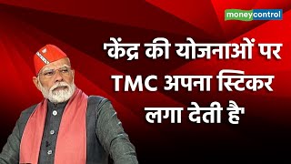 LokSabha Election 2024: 'केंद्र की योजनाओं पर TMC अपना स्टिकर लगा देती है' II Election 2024